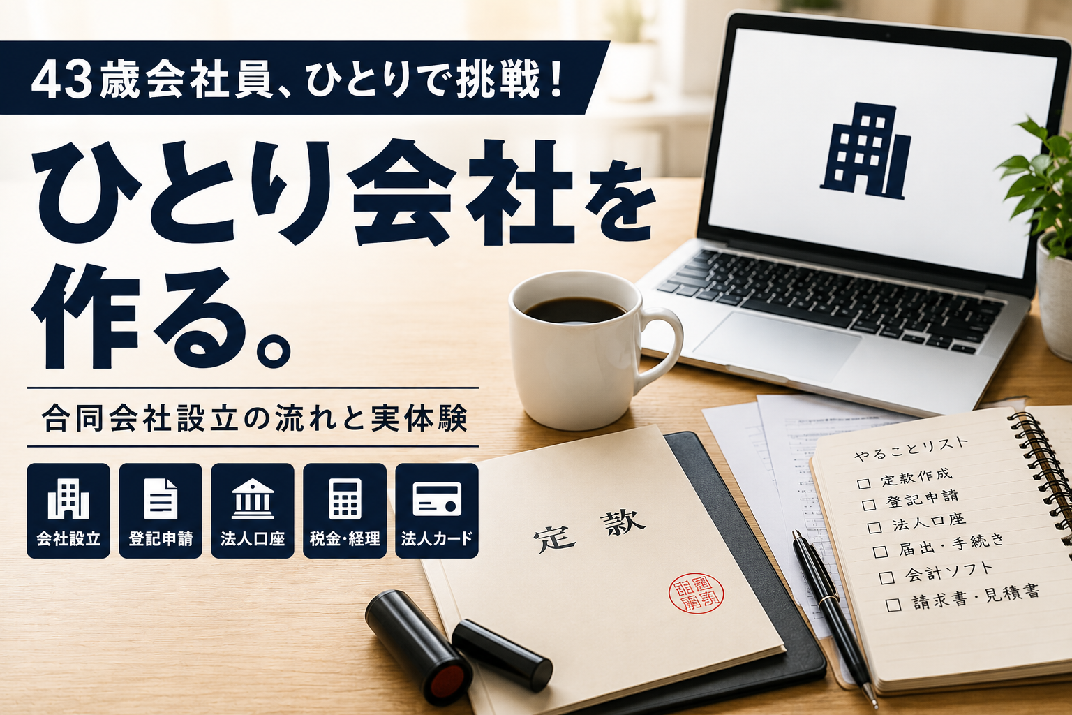 ひとり会社を作る